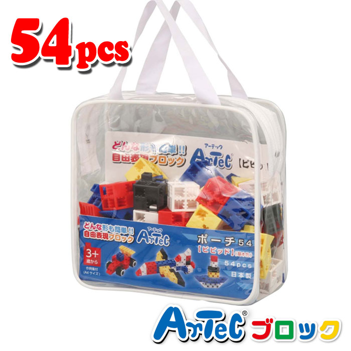 Artec アーテック ブロック ポーチ 54ピース（ビビット）知育玩具 おもちゃ 出産祝い プレゼント アーテック 76543 - スマホ