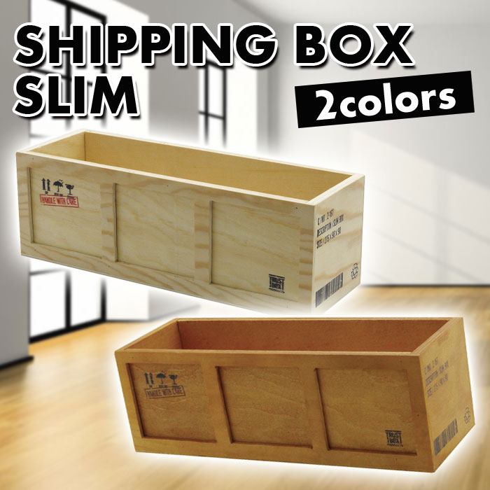 SHIPPING BOX スリム 木 ウッド 箱 収納ボックスインテリア 北欧 雑貨 グッズ 整理 整頓 DIY 現代百貨 A083