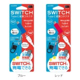 ニンテンドー スイッチ Nintendo Switch充電用Type-C変換コネクタ microUSBをType-Cに変換 スマホの充電器でスイッチを充電 アローン ALG-NSHC