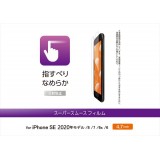 【代引不可】iPhone SE 2020年モデル iPhone 8/7/6s/6 4.7インチ 液晶保護フィルム スムースタッチ 反射防止 エレコム PM-A19AFLSTN