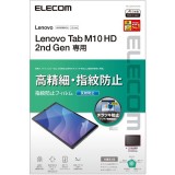 【即納】【代引不可】Lenovo Tab M10 HD(2nd Gen) 液晶保護フィルム 高精細 指紋防止 反射防止 ハードコート加工 エアーレス エレコム TB-L201FLFAHD