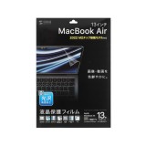 【即納】【代引不可】MacBook Air 2022 M2 13インチ用液晶保護指紋防止光沢フィルム タッチパネル 極薄 サンワサプライ LCD-MBAM2FP