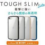 【代引不可】iPhone SE 第3世代/SE 第2世代/8/7 TOUGH SLIM LITEケース フレームカラー シルキークリア 耐久性 弾力性 薄型 軽量 エレコム PM-A22STSLFCS