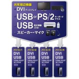 【代引不可】USB2.0ハブを搭載 デュアルリンクDVI対応パソコン自動切替器（4：1） サンワサプライ SW-KVM4HDCN
