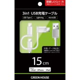 3in1 USB充電ケーブル 15cm USBケーブル 充電 データ転送 iPhone iPad iPod MFi認証 持ち運び 便利 シルバー グリーンハウス GH-ALTBCA15-SV
