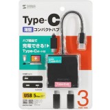 【即納】【代引不可】USB Type-C　ハブ（3ポート） サンワサプライ USB-3TCP12BK