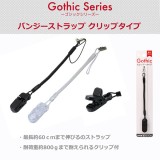 藤本電業 Gothic バンジ-ストラップ CL SR-CG60CL