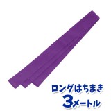 ロングはちまき（紫）3メートル ハチマキ 鉢巻 運動会 体育祭 選手 チーム 応援 団体 アーテック  1347