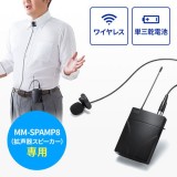 【即納】【代引不可】ワイヤレスピンマイク MM-SPAMP8(ワイヤレス拡声器スピーカー)専用ピンマイク ブラック サンワサプライ MM-SPAMP8WPM