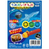 うみのいきものプロジェクター 海 生き物 生物 魚 動物 学習 学ぶ 楽しい 面白い 発見 知育玩具 子供用 アーテック 3395