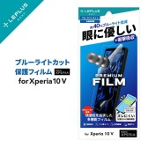 Xperia 10 V 保護フィルム 「PREMIUM FILM」 全画面保護 ブルーライトカット・衝撃吸収 LEPLUS NEXT LN-23SX2FLB