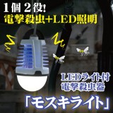 殺虫器 虫除け 駆除 LEDライト付電撃殺虫器「モスキライト」 富士パックス h904