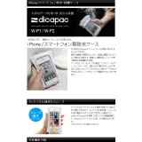 iPhone/スマートフォン用防水ケース ディカパック dicapac P2A