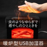 暖炉の炎のようなゆらぎに癒される！卓上加湿器 USB給電 超音波式 アロマ対応 グリーンハウス GH-UMFA-BK