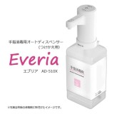 【即納】エブリア 手指消毒用オートディスペンサー つけかえ用 液体アルコール専用 電池式 オートディスペンサー Everia AD-510X