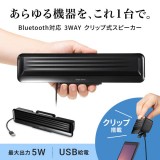 【即納】【代引不可】Bluetooth対応 3WAY クリップ式スピーカー USB/ステレオケーブル/Bluetooth 選べる接続方法 サンワサプライ MM-SPBT5BK