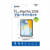 【代引不可】Apple 11インチ iPad Pro 2018用 液晶保護フィルム ブルーライトカット 指紋防止 光沢 極薄 0.2mm サンワサプライ LCD-IPAD10BC