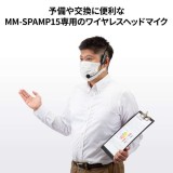 【代引不可】ワイヤレスヘッドマイク(MM-SPAMP15用) 予備 交換用  サンワサプライ MM-SPAMP15WHM