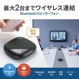 【代引不可】Bluetooth会議スピーカーフォン Bluetooth対応 USB A接続 マイク内蔵 スピーカーフォン  サンワサプライ MM-BTMSP5