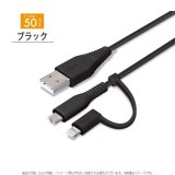 USBケーブル 充電 通信 充電ケーブル 通信ケーブル 50ｃｍ 変換コネクタ付 2in1 USBケーブル Lightning micro USB 50センチ ライトニング マイクロUSB  PGA PG-LMC05