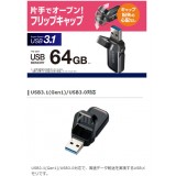 【代引不可】フリップキャップ式 USBメモリ 64GB USB3.1 高速データ転送 ストラップホール装備 エレコム MF-FCU3064G