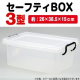 収納 ケース ボックス セーフティBOX 3型 26ｘ38.5ｘ15ｃｍ 収納ケース 収納ボックス 押入れケース クリア マルチケース アーテック  8441