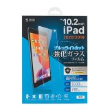 【即納】【代引不可】第8/7世代iPad10.2インチ用 液晶保護ガラス ブルーライトカット強化ガラスフィルム 0.33mm サンワサプライ LCD-IPAD102GBC