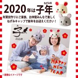 ねずみキャップ 2020年 干支 子 ねずみ ネズミ 鼠 キャップ 帽子 年賀状 写真 SNS 画像 子年 ねずみ年 ネズミ年 記念 かわいい 家族 ファミリー  ルカン REQUIN2020-5960