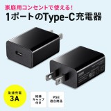 【即納】【代引不可】USB Type-C充電器（1ポート・3A） 家庭用コンセント タブレット　スマホ PC 充電 サンワサプライ ACA-IP92BK