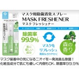 マスク用除菌消臭スプレー マスクフレッシュナー 森の香り 大作商事 MF1-F