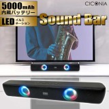 CICONIA サウンドバー スピーカー LEDイルミネーション 幅40ｃｍ Bluetooth USB 無線 センター商事 CSB-2208