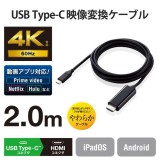 【即納】【代引不可】USB Type-C to HDMI 変換 ケーブル 2m ブラック やわらかケーブル 映像変換ケーブル エレコム MPA-CHDMIY20BK