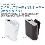 オーディオレシーバー Bluetooth 4.2 搭載 ワイヤレス オーディオレシーバー 3ボタンタイプ ２カラー（ホワイト・ブラック） PGA PG-BTR