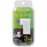 USB2.0ハブ 回転式 3ポート PC パソコン スマホ タブレット 周辺機器 ホワイト グリーンハウス GH-HB2A3A-WH