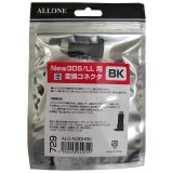 newニンテンドー3DS/3DSLL 変換コネクター microUSBから3DS充電コネクタに変換 アローン ALG-N3DH