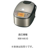 炊飯器 内釜 炊飯ジャー 純正品 取替 交換 適応機種：NW-HA10 象印 B583ー6B
