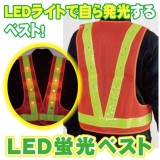 ベスト 作業用 安全 夜間 作業 工事 道路 セーフティ ワーク LED 蛍光 ベスト ２カラー（オレンジ・イエロー） 富士パックス h910