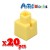 Artec アーテック ブロック ミニ四角 20ピース（黄）知育玩具 おもちゃ 追加ブロック パーツ 子供 キッズ アーテック  77825