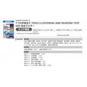 【代引不可】プレミア6 7つの学習法でTOEIC LISTENING AND READING TEST 600完全マスター メディアファイブ -