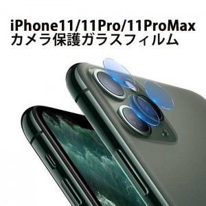 iPhone11/Pro/ProMax共通 カメラ レンズ 保護 フィルム 割れ防止 カメラ保護フィルム iPhone11/11Pro/11ProMax ドレスマ KFIPV