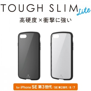 【即納】【代引不可】iPhone SE 第3世代/SE 第2世代/8/7 ハイブリッドケース TOUGH SLIM LITE 耐久性 弾力性 高硬度8H 薄型 軽量 ストラップホール付 エレコム PM-A22STSL