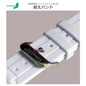 振動腕時計 バイブラライト Ｍｉｎｉ 替えバンド 白 ホワイト 自立コム GL-VM-WB-SWH