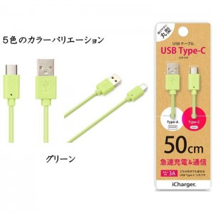 充電 & 通信 USB ケーブル スマホ タブレット USB Type-C USB Type-A コネクタ USBケーブル 50cm ５カラー（ブラック・ホワイト・ブルー・ピンク・グリーン） PGA PG-CUC05M