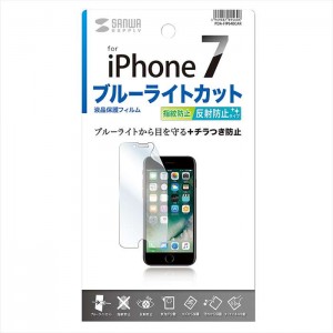 iPhone 8/7用 液晶保護フィルム ブルーライトカット 指紋防止 反射防止 極薄 0.2mm サンワサプライ PDA-FIP64BCAR