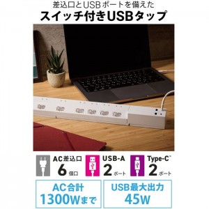 【代引不可】USBタップ USB Type-C×2(最大45W) USB-A×2(最大12W) 最大出力45W AC差込口×6 個別スイッチ 2.5m ホワイト エレコム ECT-24625WH