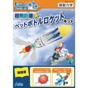 超飛距離ペットボトルロケットキット 工作 自由研究 課題 おもちゃ 玩具 科学 実験 アーテック  55771