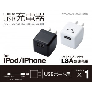 【代引不可】AC充電器 キューブ型 DAP用 1.8A 急速充電 USB充電器 iPod/iPhone コンパクト 便利 ACアダプタ コンセント エレコム AVA-ACUBN003