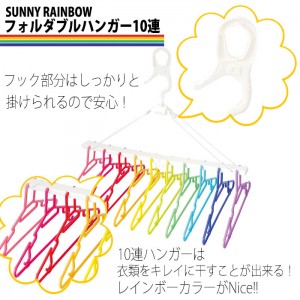 SUNNY RAINBOW フォルダブルハンガー 10連 洗濯 ランドリー 物干しハンガー 洗濯ハンガー カラフル レインボー オシャレ SUNNY K800RA