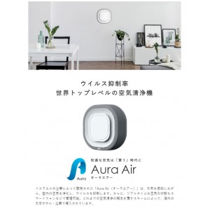 空気清浄機 オーラエアー AuraAir 壁掛け式 空気を見える化 スマートフォン スマホ 管理 AI ホコリ 花粉 PM2.5 カビ ウイルス  Aura Air