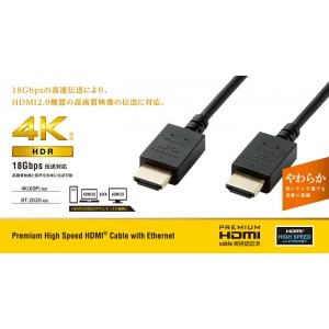 【代引不可】Premium HDMIケーブル やわらか 1.5m 4K/HDR対応 18Gbps 高速伝送 映像 音声 ブラック エレコム CAC-HDPY15BK